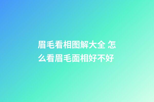 眉毛看相图解大全 怎么看眉毛面相好不好